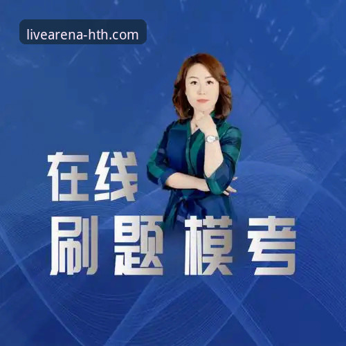 华体会官方网站怎么样 华体会官方网站实测:从注册到直播的完整实用指南