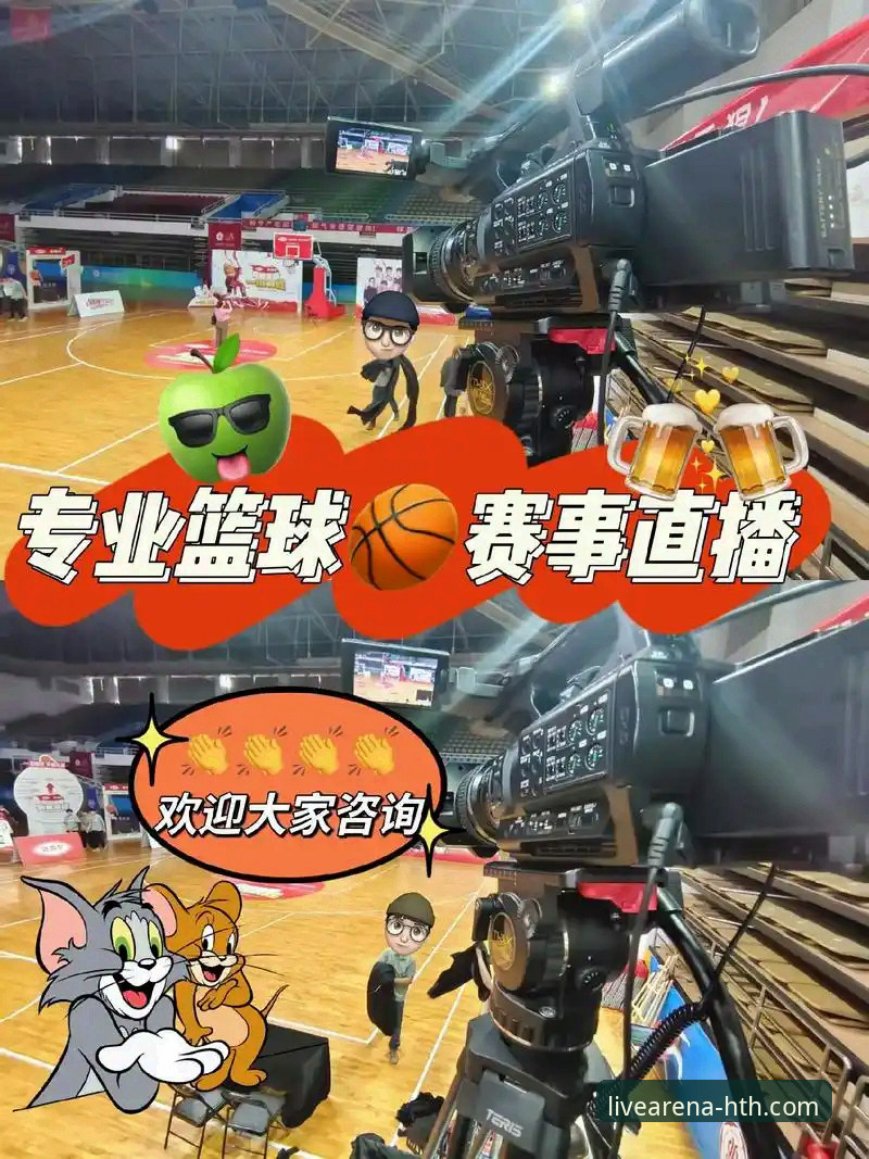 揭秘华体会体育直播网站：体育赛事观看的新维度